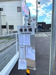「極楽橋」バス停留所