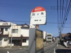 「四ツ角(北)」バス停留所