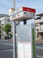 「原一丁目」バス停留所