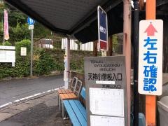 「天神小学校入口」バス停留所