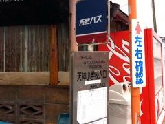 「天神小学校入口」バス停留所