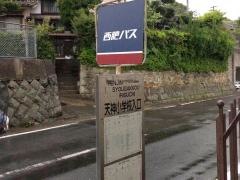 「天神小学校入口」バス停留所