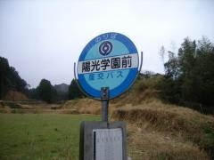 「陽光学園前」バス停留所