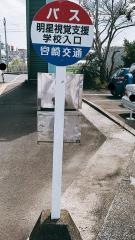 「明星視覚支援学校入口」バス停留所