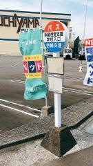 「明星視覚支援学校入口」バス停留所
