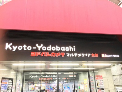 マーケットピア ヨドバシカメラ マルチメディア京都