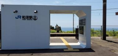和深駅