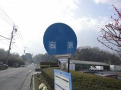 「岩原」バス停留所