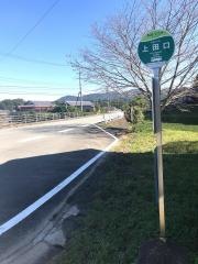 「上田口」バス停留所