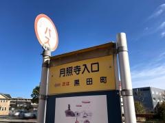 「月照寺入口」バス停留所