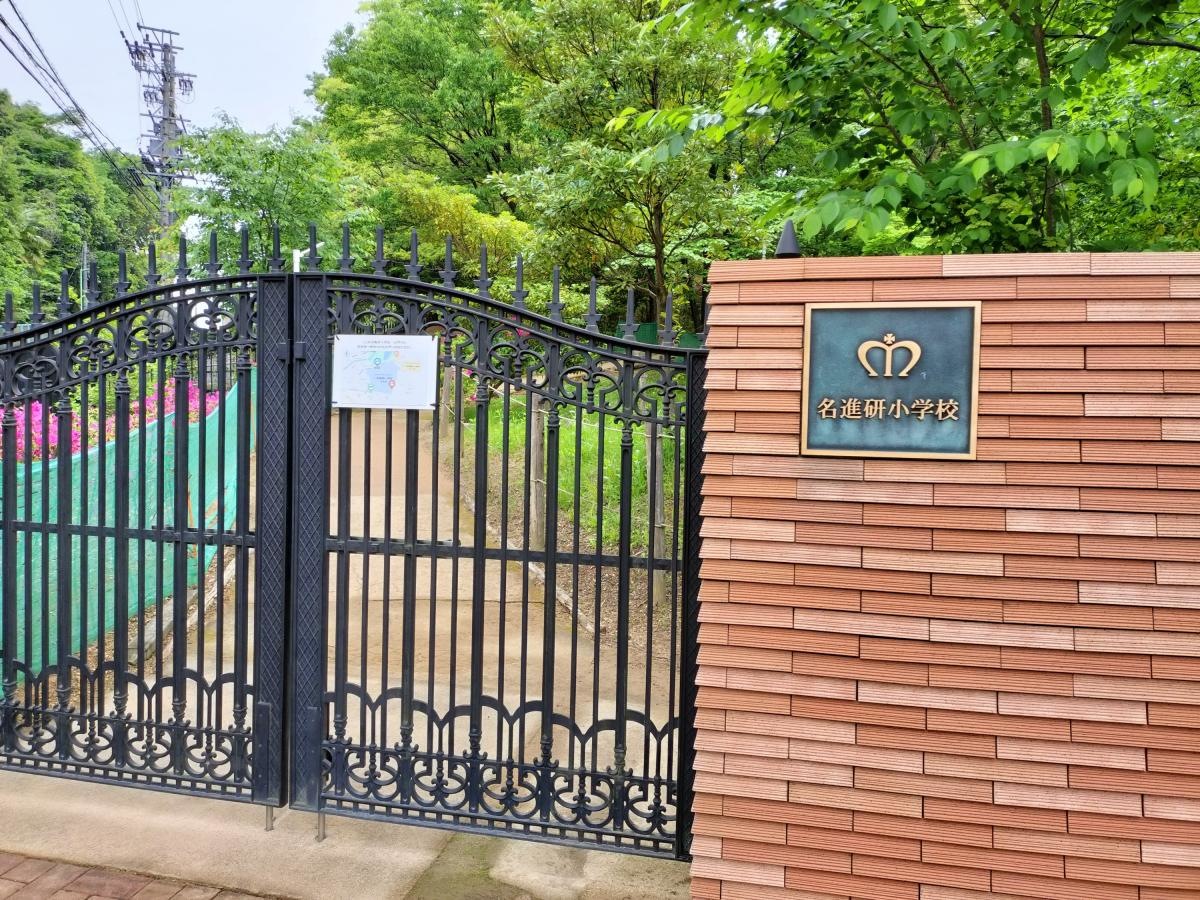 名進研小学校