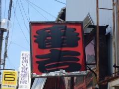 やきとり番吉　新居浜店