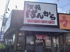 ばんから沼津店