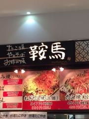 鞍馬　ピアゴ新城店