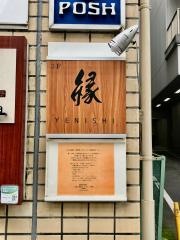 縁　ＹＥＮＩＳＨＩ