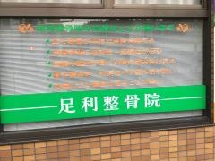 足利整骨院