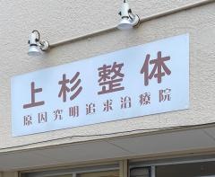 上杉整骨院