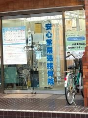 安心堂幕張接骨院