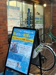 安心堂幕張接骨院