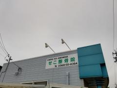 せこ整骨院