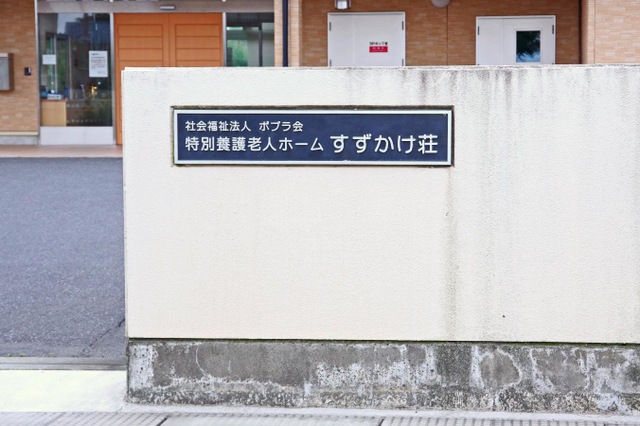 すずかけ荘