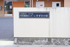 すずかけ荘