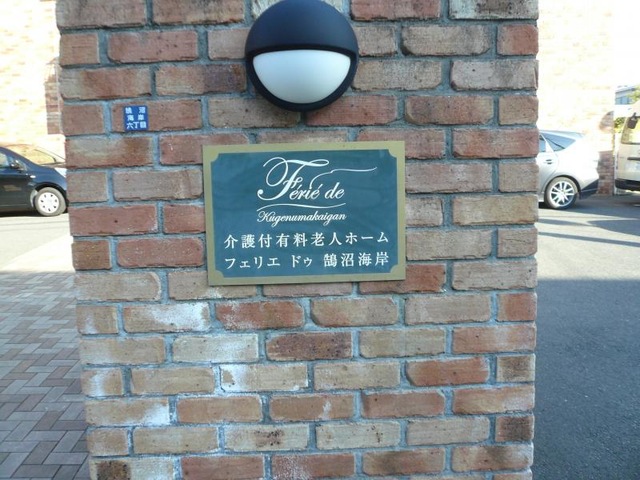 フェリエドゥ鵠沼海岸 看板