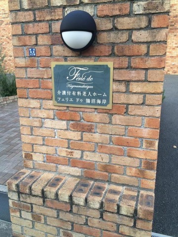 フェリエドゥ鵠沼海岸 看板