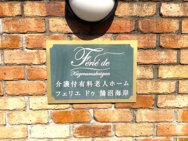 フェリエドゥ鵠沼海岸 看板