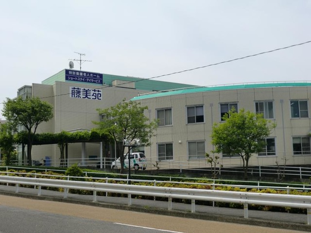 藤美苑