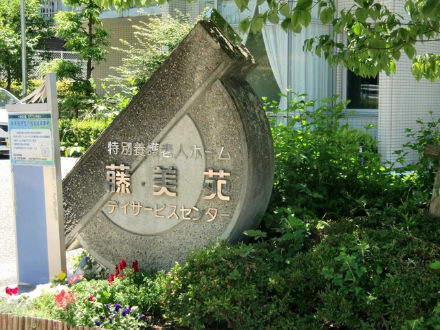 藤美苑