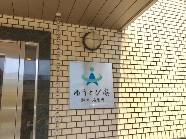 ゆうとぴ庵神戸・石屋川