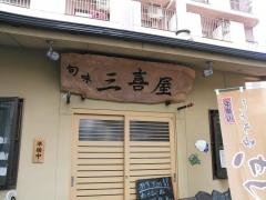 三喜屋