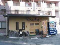 三喜屋