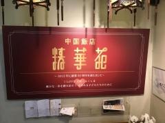 中国飯店　精華苑