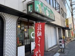 居酒屋杏奈