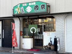 居酒屋杏奈