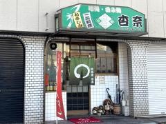 居酒屋杏奈
