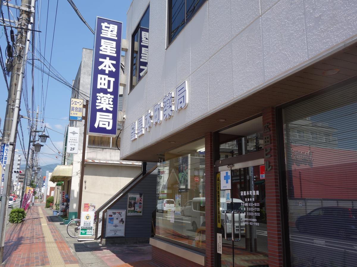 望星本町薬局