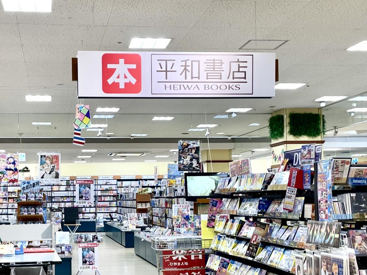 平和書店アル・プラザ八日市店