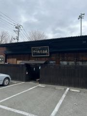 ホルモン組合甲州精肉酒臓