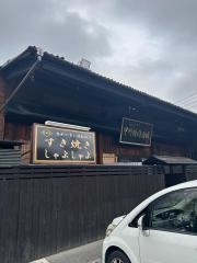 ホルモン組合甲州精肉酒臓