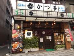 かつ善