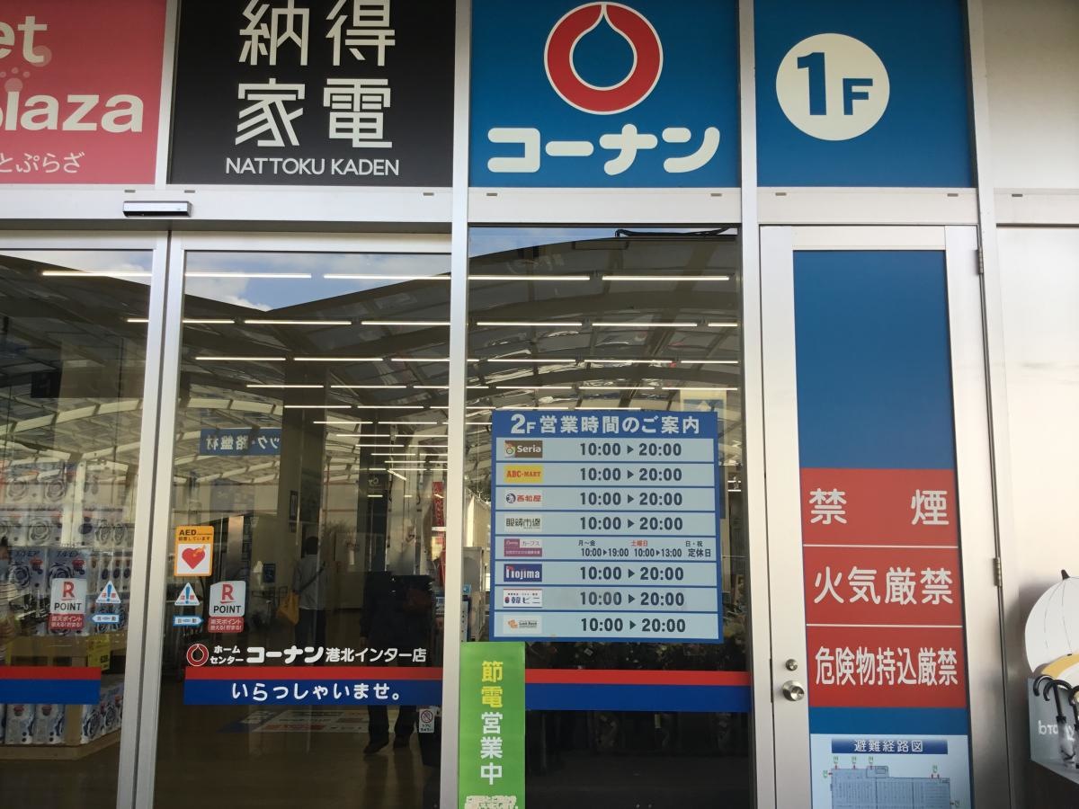 ホームセンターコーナン　港北インター店