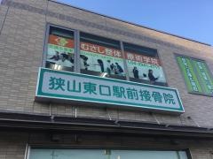 狭山東口駅前鍼灸接骨院