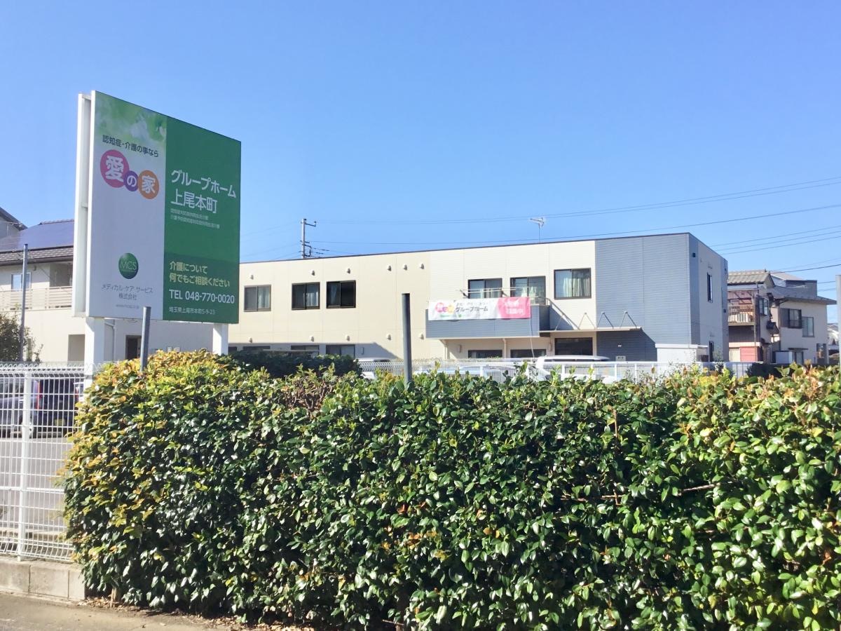 愛の家グループホーム 上尾本町