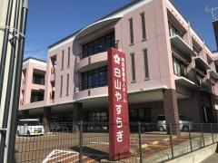 特別養護老人ホーム　白山やすらぎ