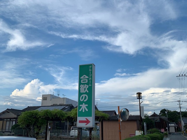 グループホーム　合歓の木