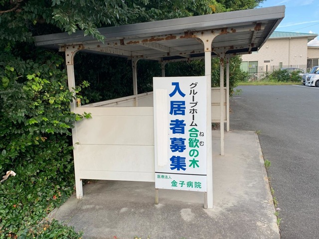 グループホーム　合歓の木