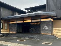 宮若虎の湯